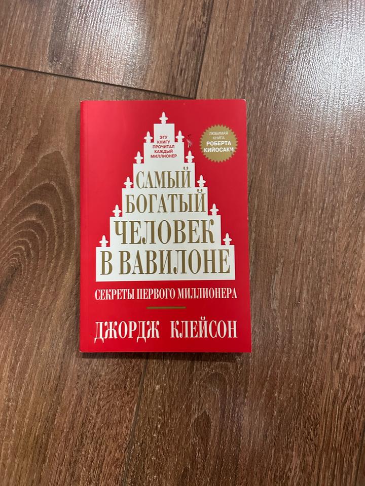 Самый богатый человек в Вавилоне