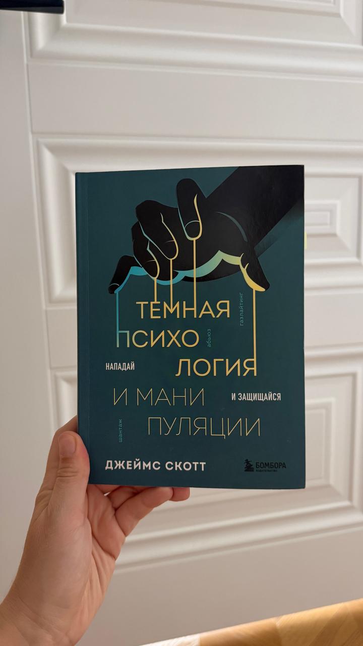 Темная психология и манипуляции