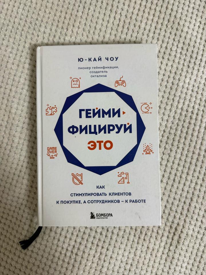 Геймифицируй это