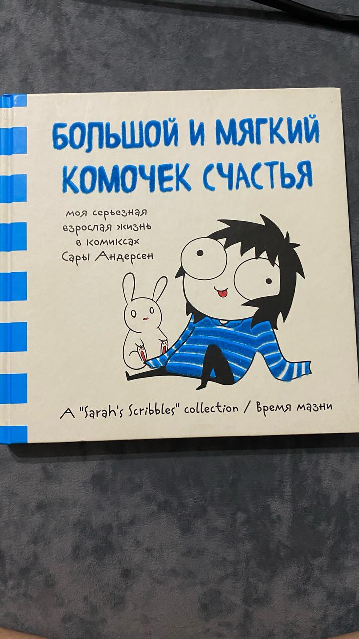 Большой и мягкий комочек счастья