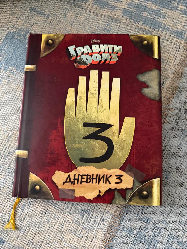 Гравити Фолз. Дневник 3