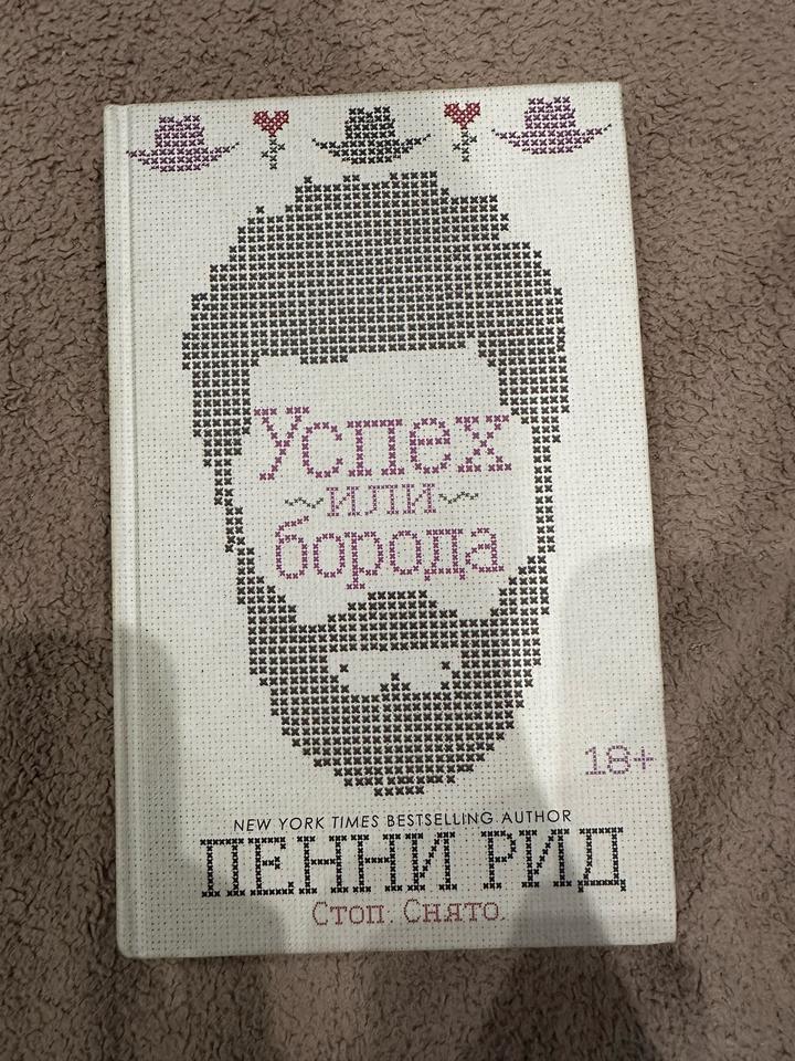 Книга: Успех или борода