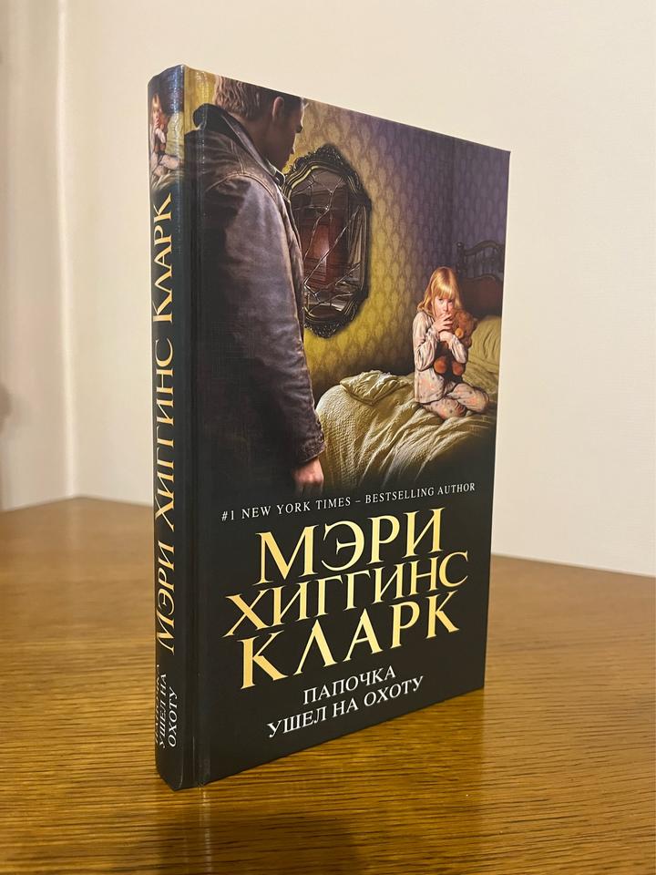 Папочка ушел на охоту