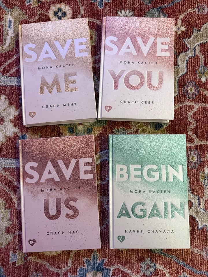 4 книги: трилогия «Спаси Меня» + 1ч «Начни Сначала» | “Save Me” Мона Кастен