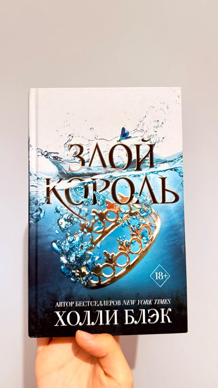 Злой король