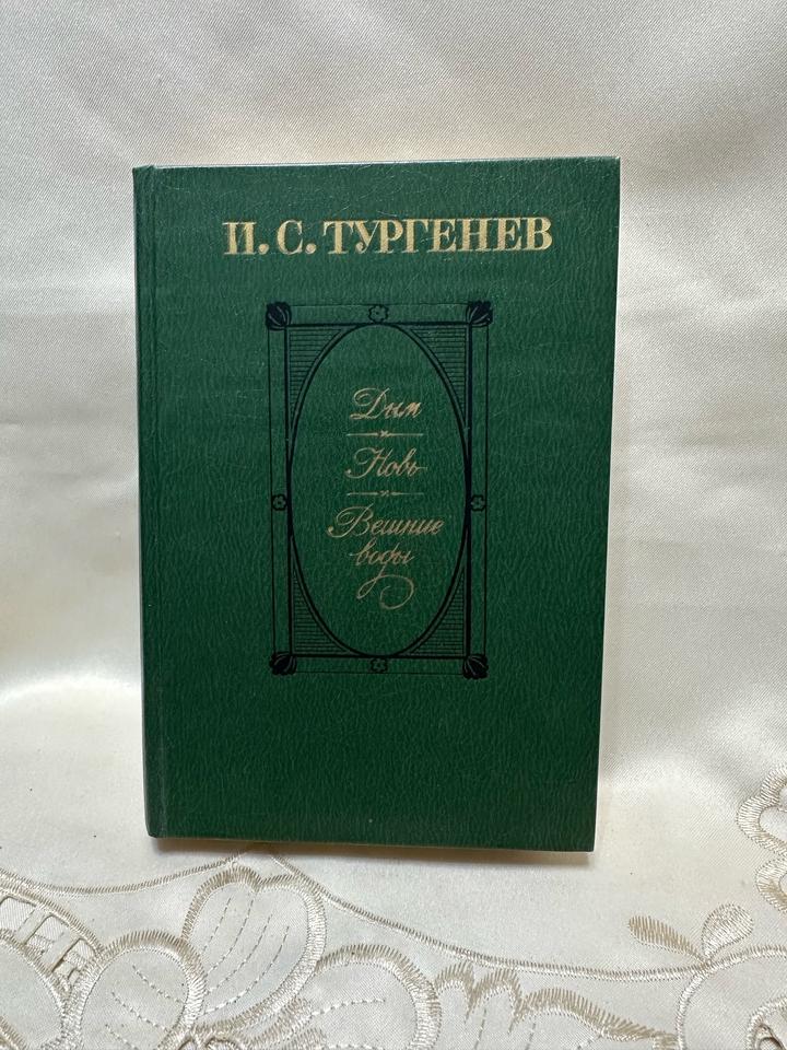Дым. Новь. Вешние воды