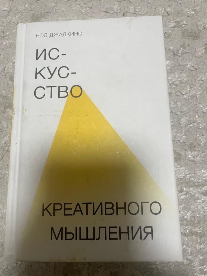 Искусство креативного мышления