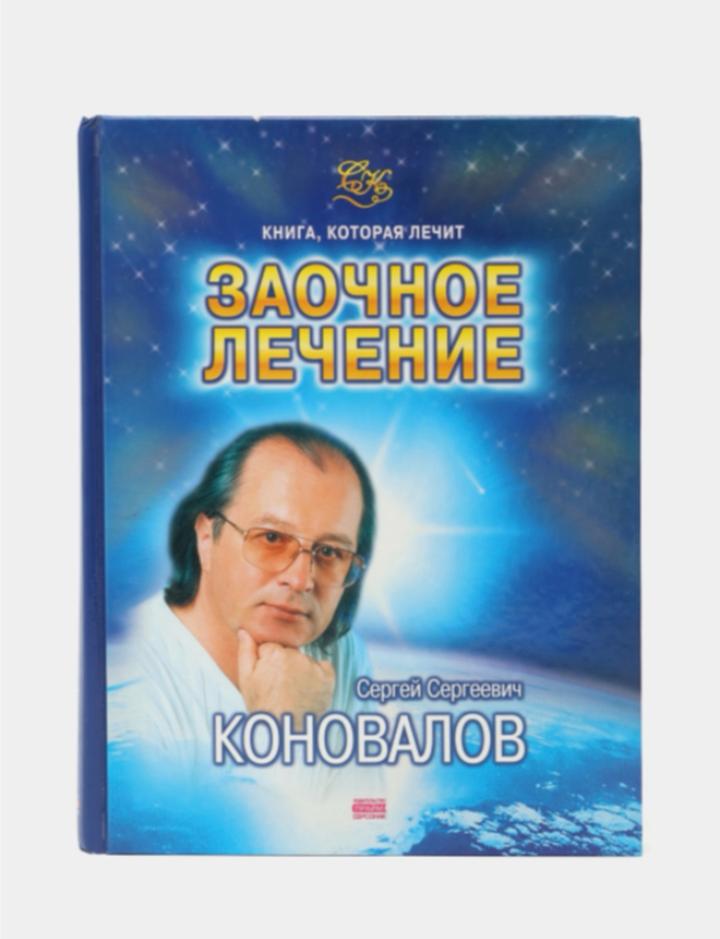 Заочное лечение