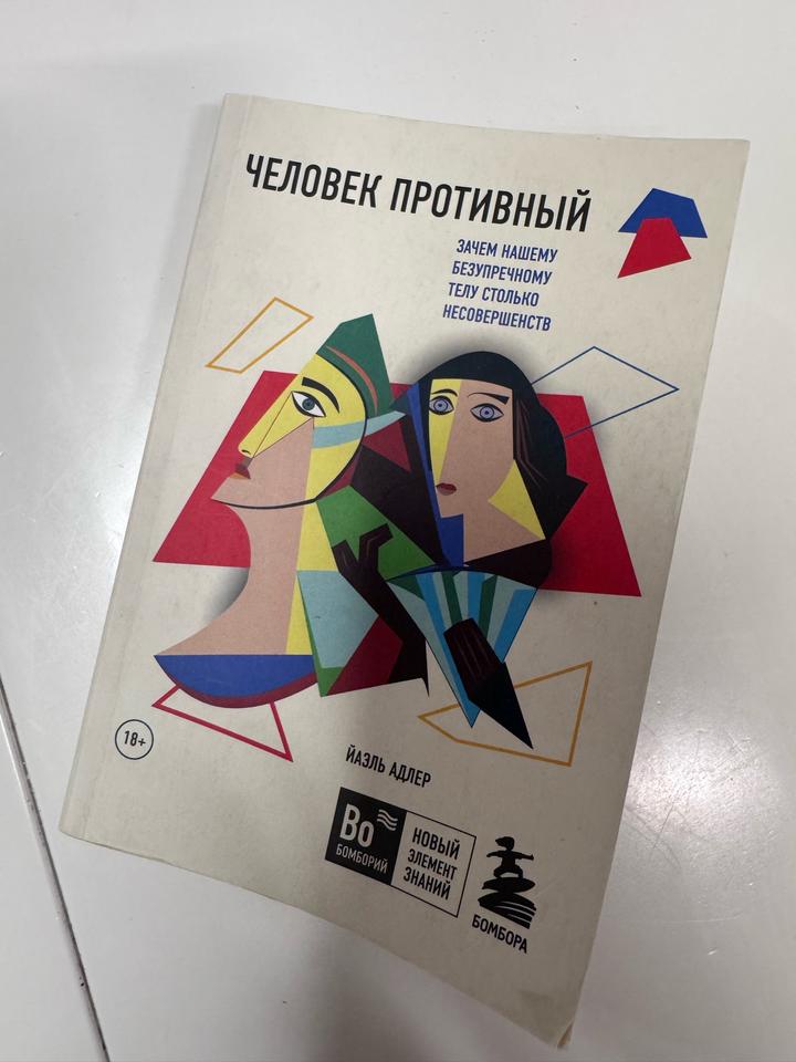 Человек противный. Зачем нашему безупречному телу столько несовершенств