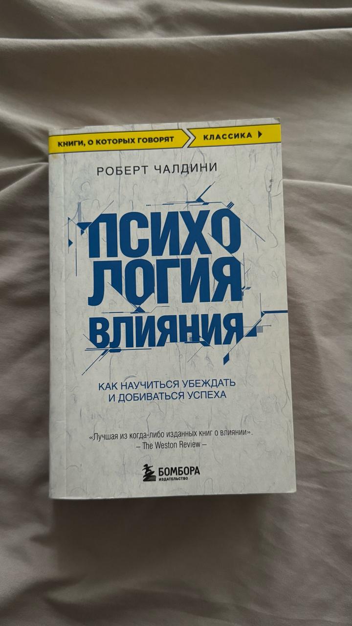Психология влияния. Как научиться убеждать и добиваться успеха