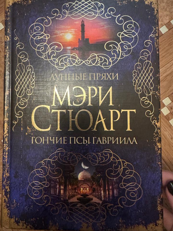 Гончие Псы Гавриила. Лунные пряхи. Башня из слоновой кости. Мой брат Майка. Кост