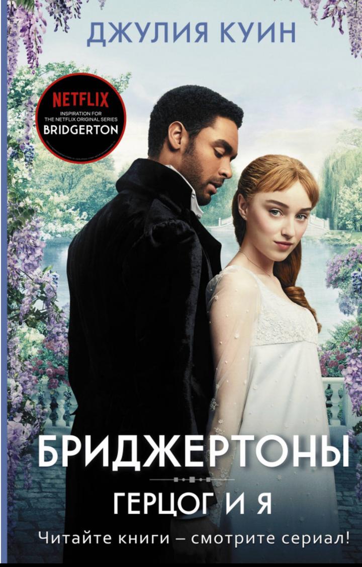 Герцог и я