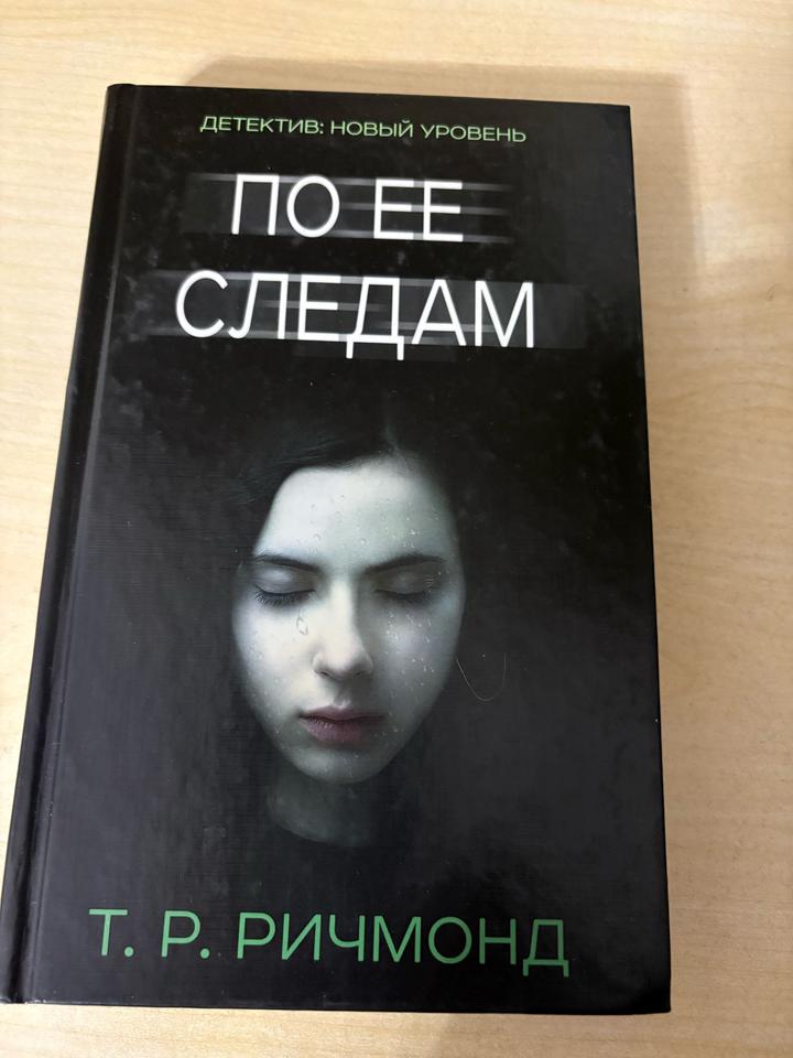 По ее следам