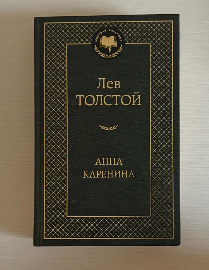Анна Каренина
