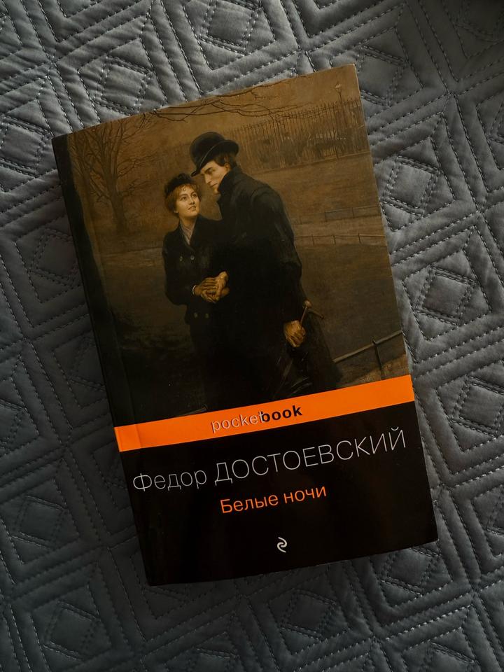 “Белые ночи”, Ф. Достоевский