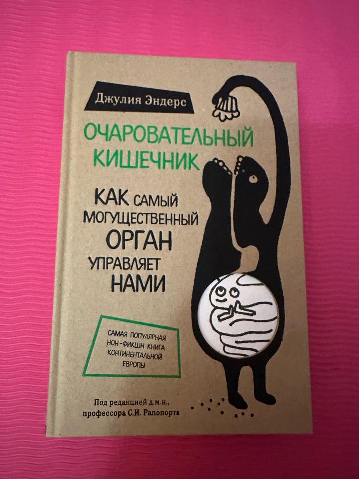 Очаровательный кишечник. Как самый могущественный орган управляет нами