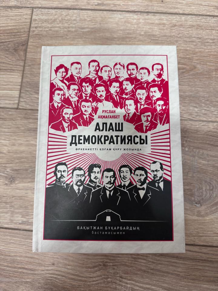 Алаш демократиясы - Руслан Ақмағанбет