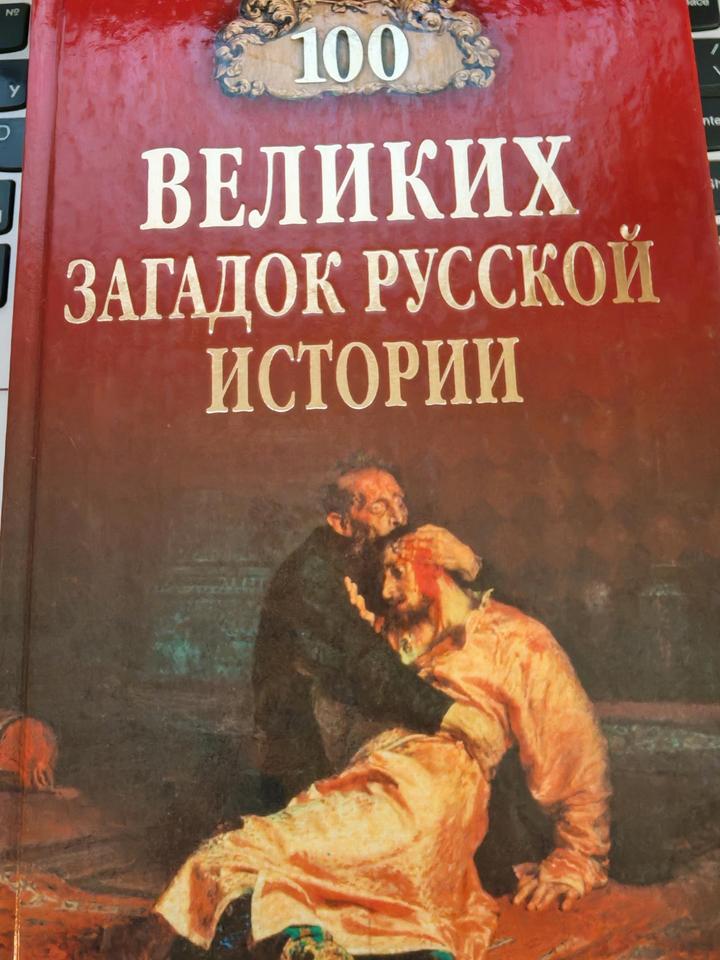 Сто великих загадок русской истории