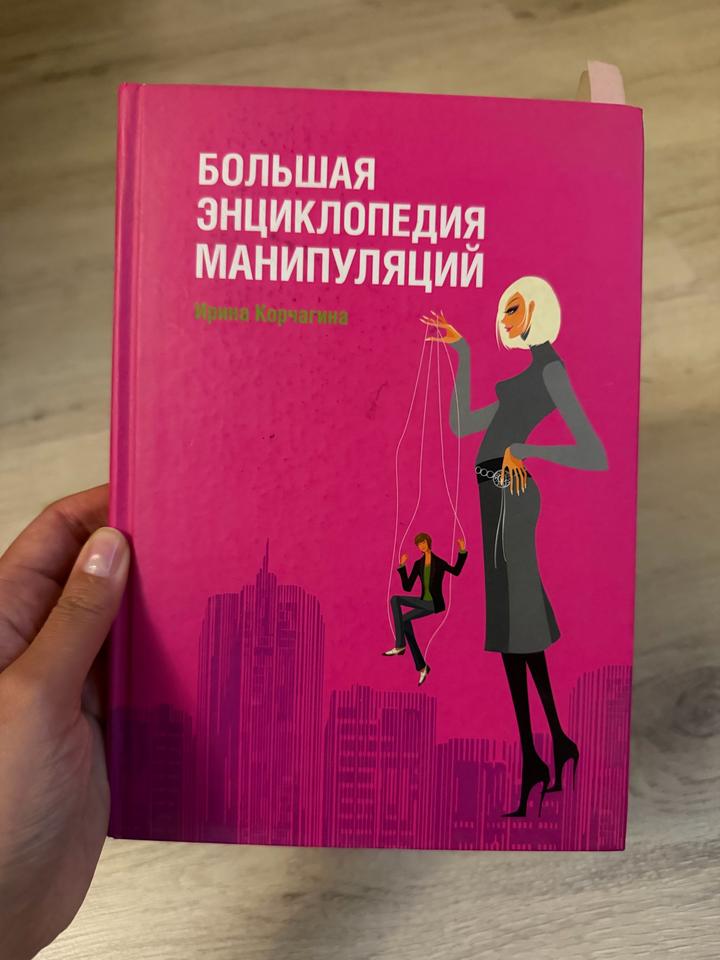 Большая энциклопедия манипуляций