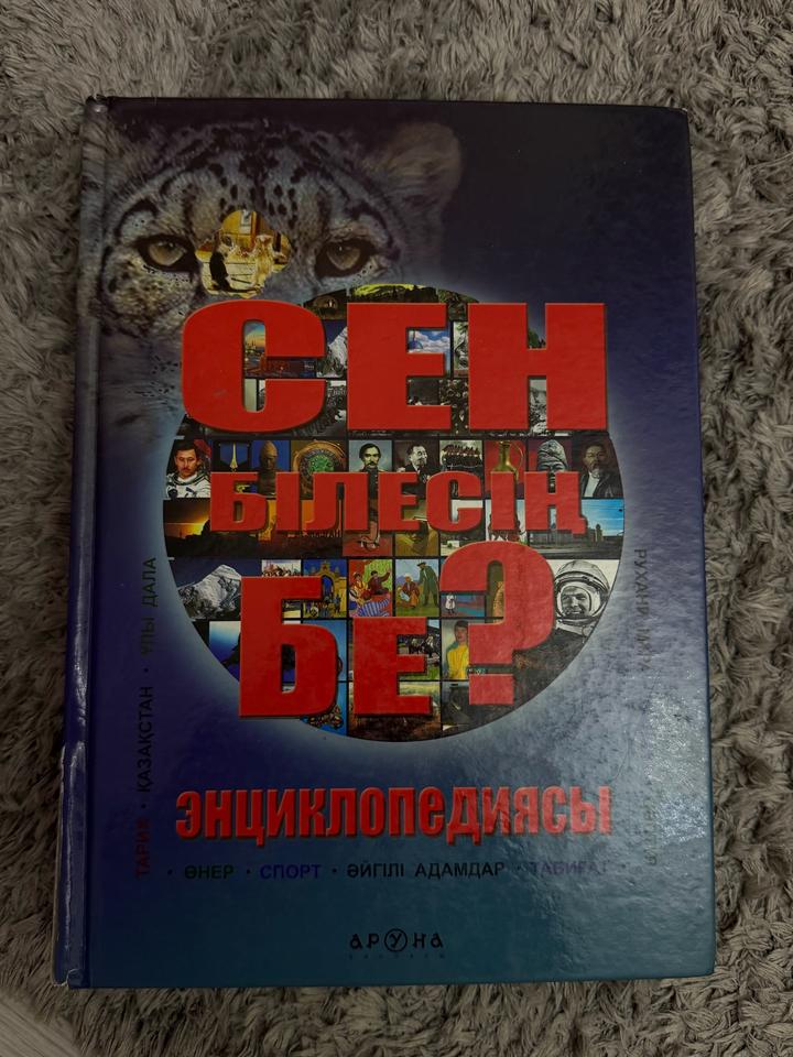 Книга "Сен білесің бе? Энциклопедиясы"
