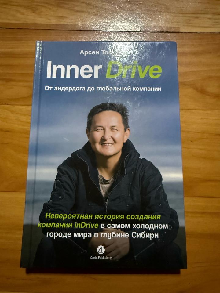 Книга Inner Drive От андердога до глобальной компании. Автор Арсен Томский.