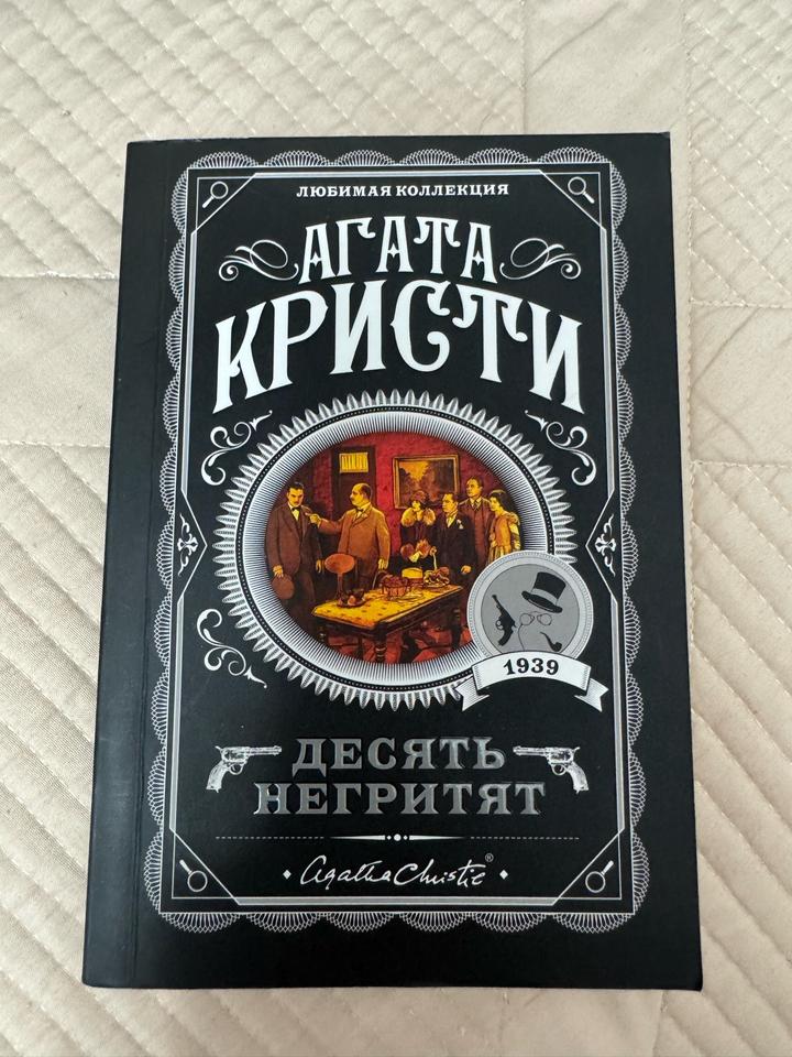 Десять негритят