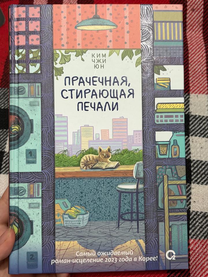 Прачечная, стирающая печали