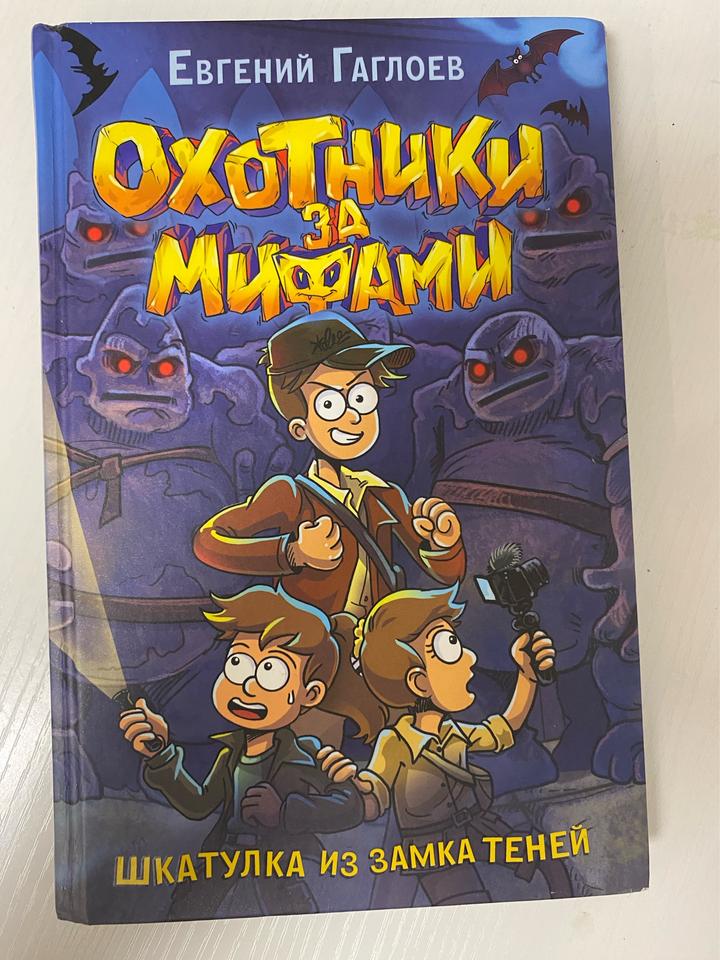 Охотники за мифами. Шкатулка из замка теней