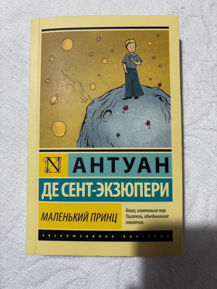 Маленький принц