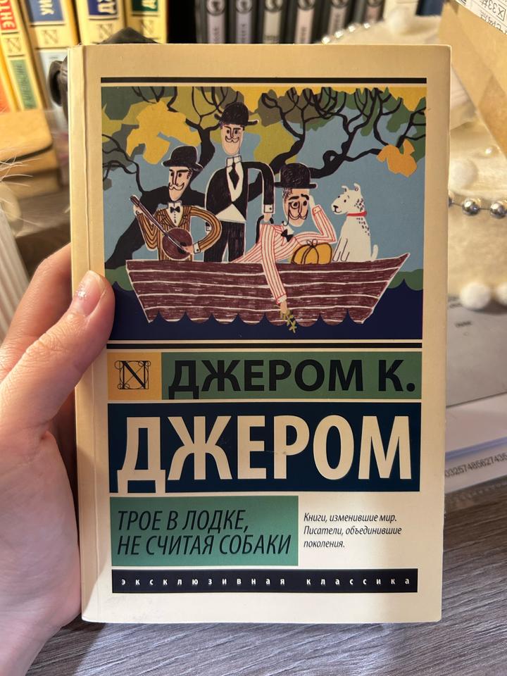Трое в лодке, не считая собаки