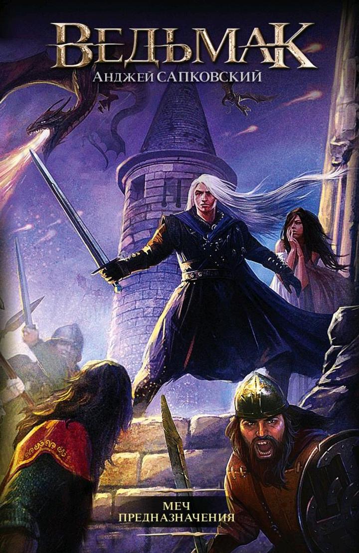 Книга "Ведьмак" Меч предназначения