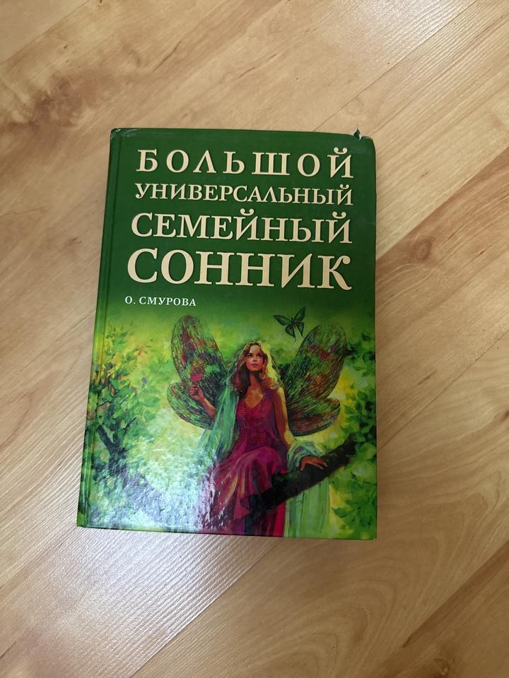 Большой универсальный семейный сонник