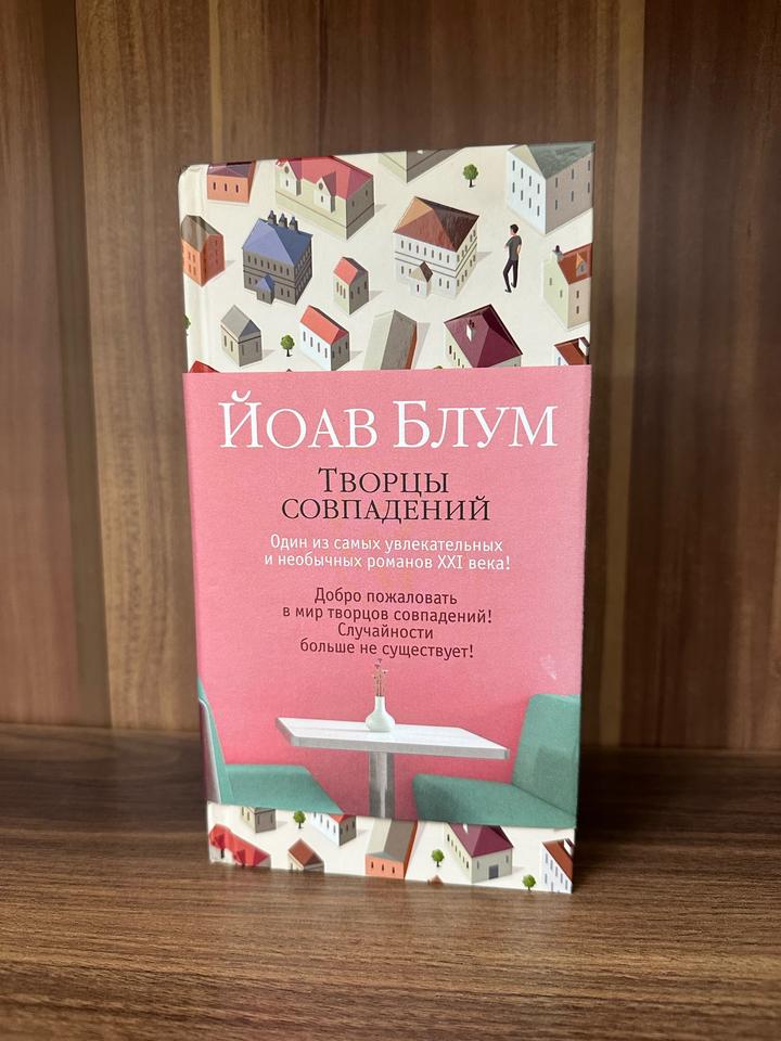 Творцы совпадений