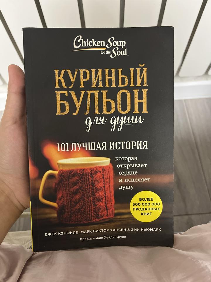 Куриный бульон для души