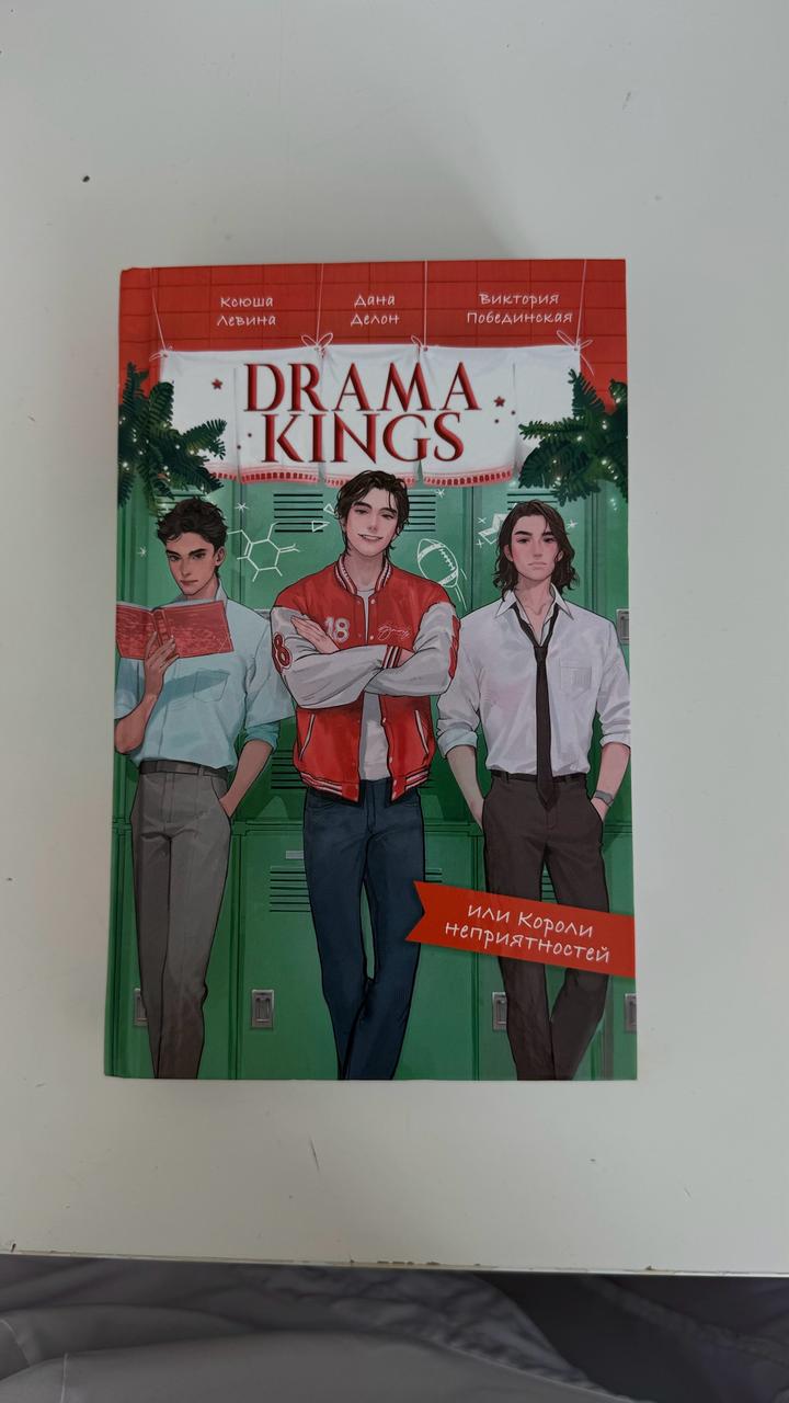 Книга Drama Kings
