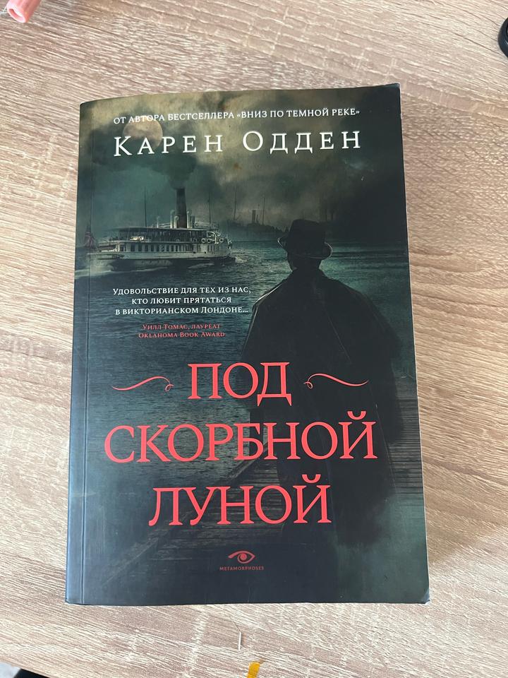 Под скорбной луной
