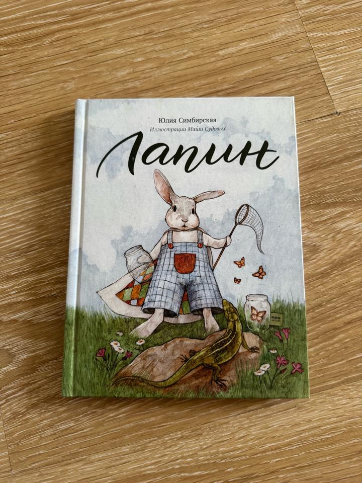 Лапин