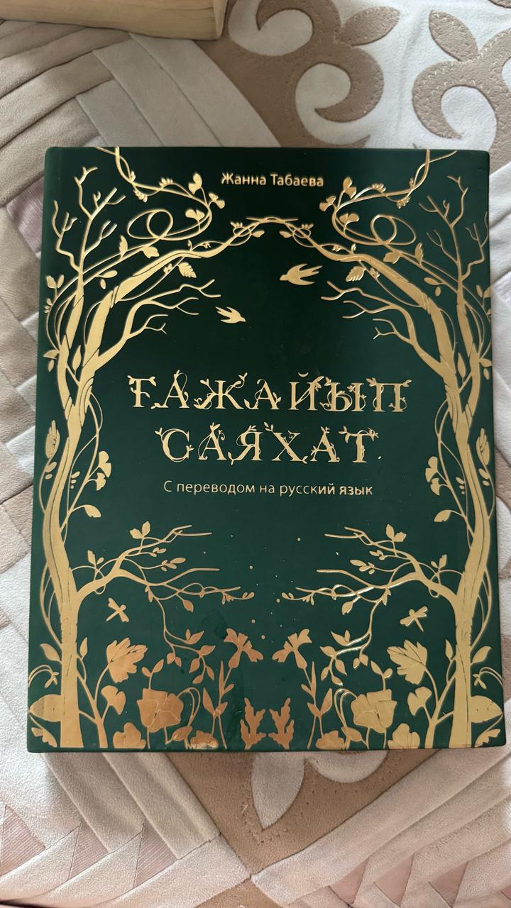 Книга Табаева Ж.: Ғажайып саяхат/Чудо-Странствие