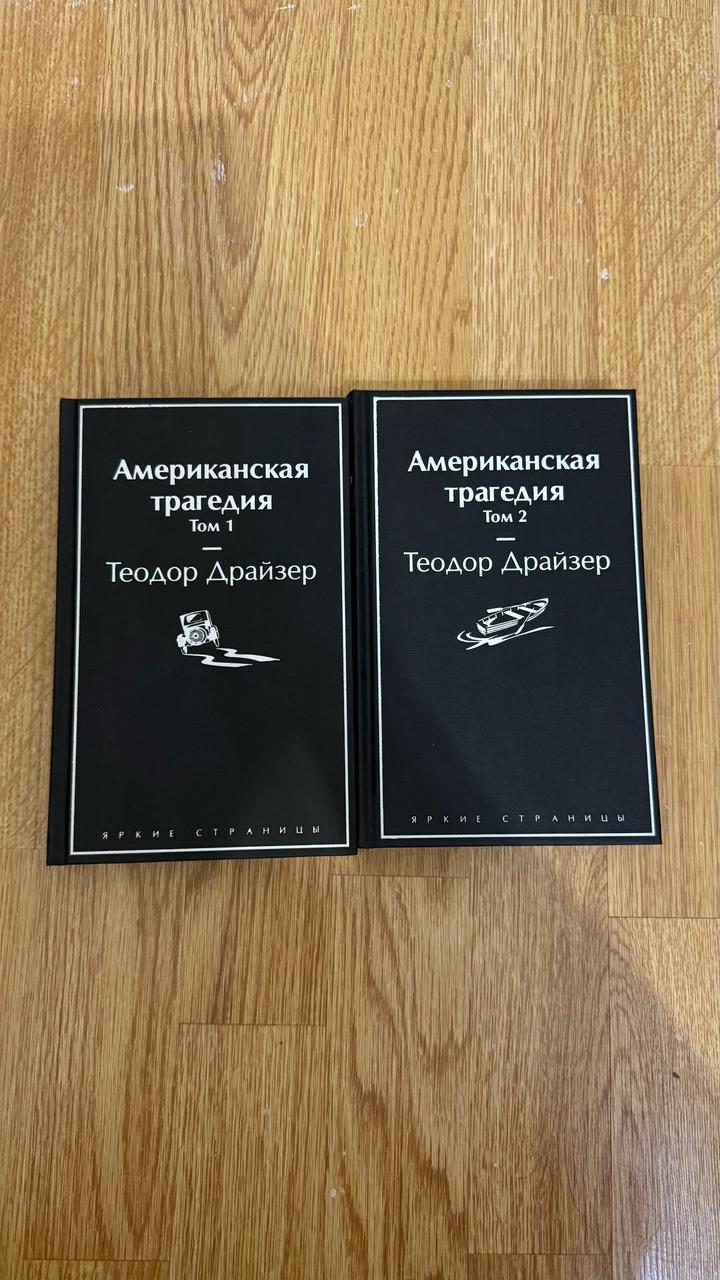 Американская трагедия 1-2 тома