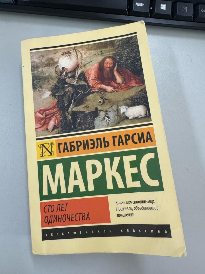 Сто лет одиночества