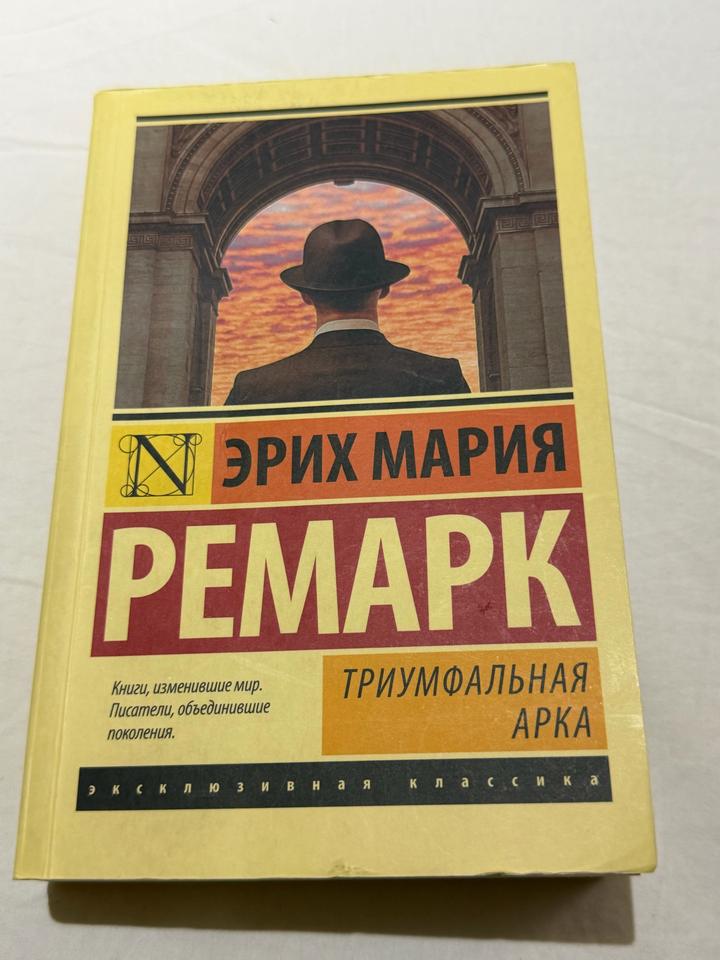 Книга Триумфальная арка