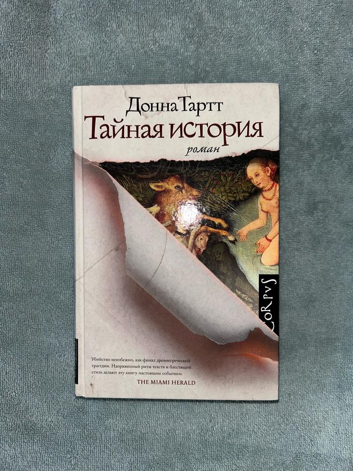 Тайная история