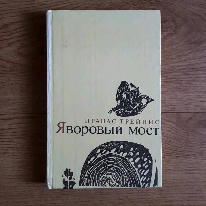 Пранас Трейнис "Яворовый мост"
