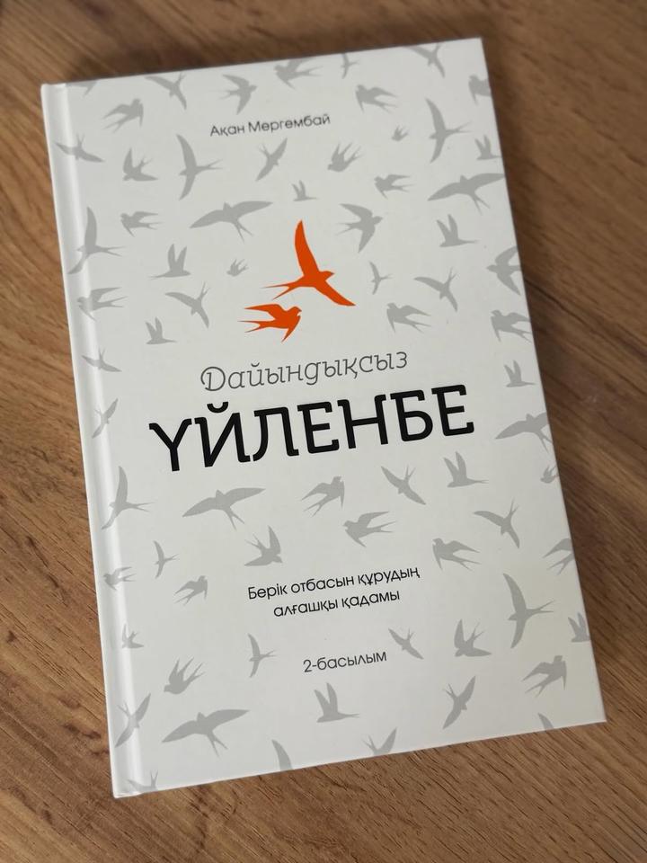 Дайындықсыз ҮЙЛЕНБЕ