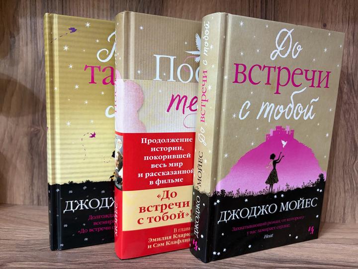 Серия книг Джоджо Мойес