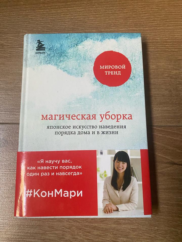 Магическая уборка. Японское искусство наведения порядка дома и в жизни