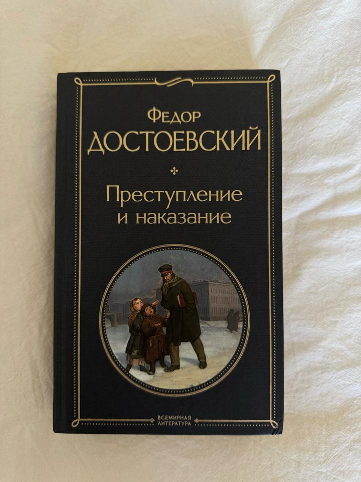 Преступление и наказание