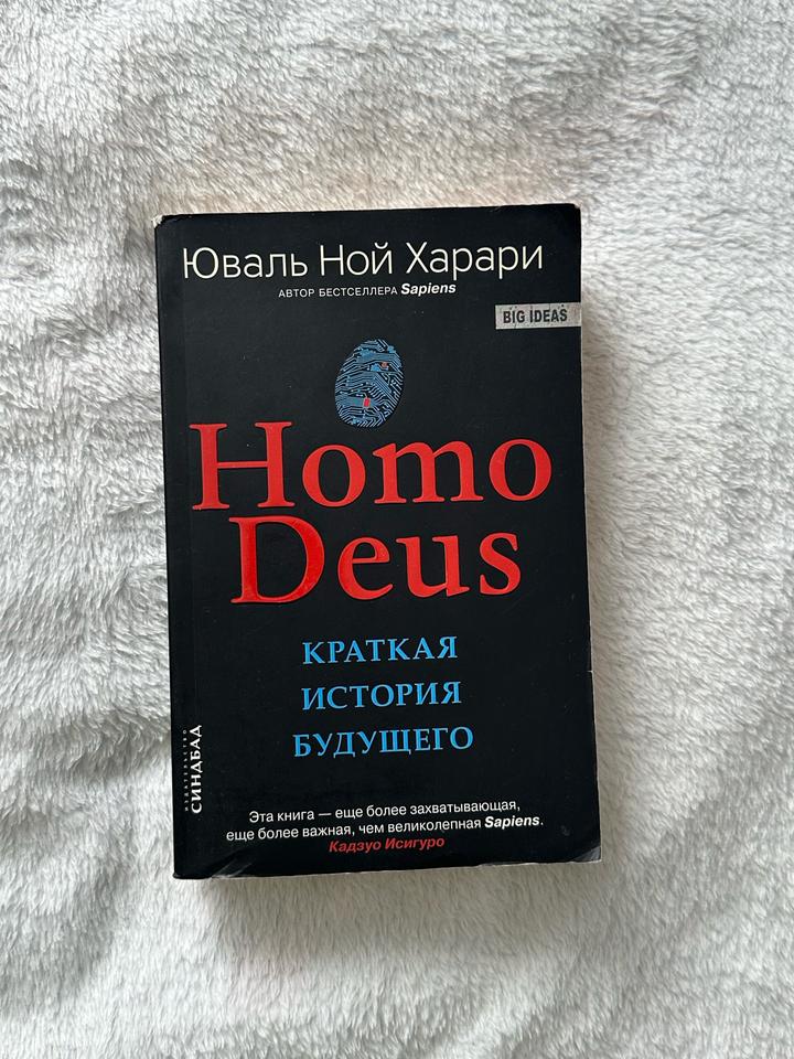 Homo Deus - Юваль Ной Харари