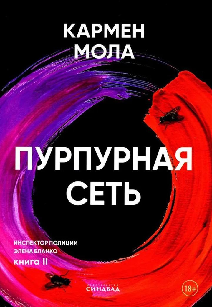 Пурпурная сеть Кармен Мола