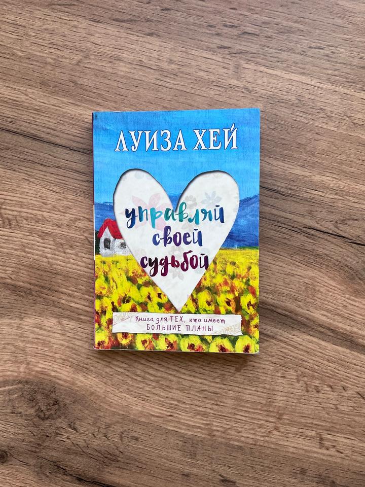 Управляй своей судьбой